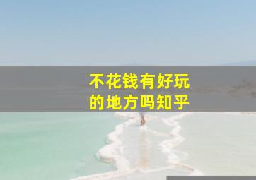 不花钱有好玩的地方吗知乎