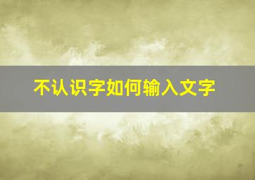 不认识字如何输入文字