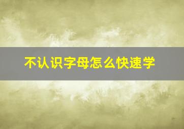 不认识字母怎么快速学