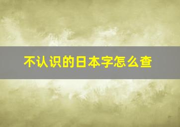 不认识的日本字怎么查