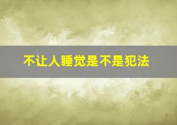 不让人睡觉是不是犯法