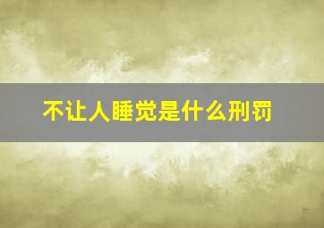 不让人睡觉是什么刑罚