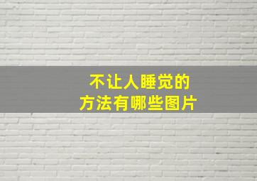 不让人睡觉的方法有哪些图片