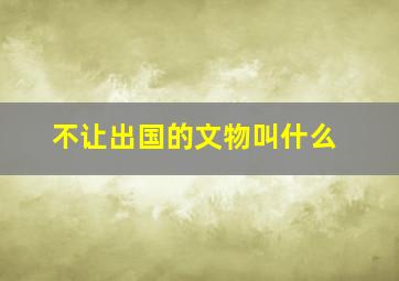 不让出国的文物叫什么