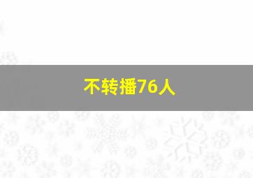 不转播76人