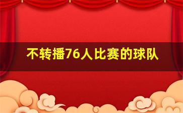 不转播76人比赛的球队