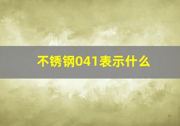 不锈钢041表示什么