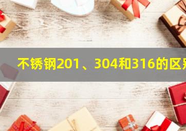 不锈钢201、304和316的区别