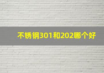 不锈钢301和202哪个好