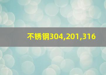 不锈钢304,201,316