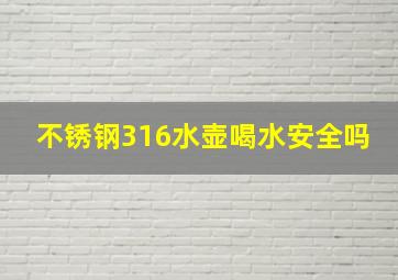 不锈钢316水壶喝水安全吗