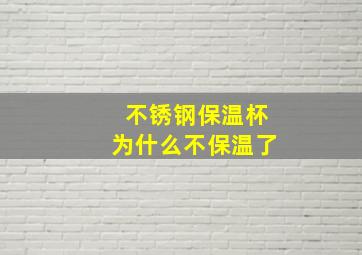 不锈钢保温杯为什么不保温了