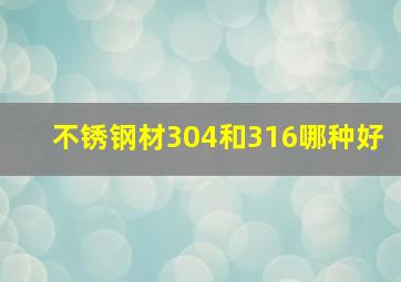 不锈钢材304和316哪种好