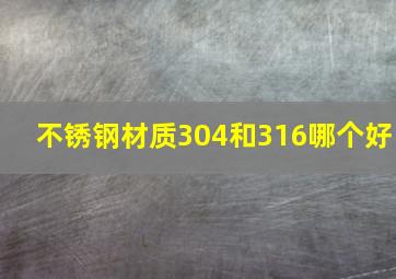 不锈钢材质304和316哪个好