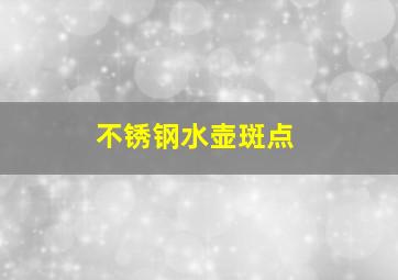 不锈钢水壶斑点