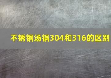 不锈钢汤锅304和316的区别