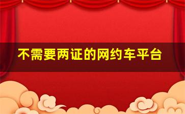 不需要两证的网约车平台