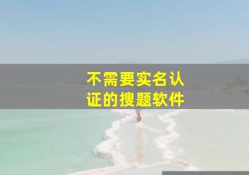 不需要实名认证的搜题软件