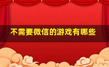 不需要微信的游戏有哪些