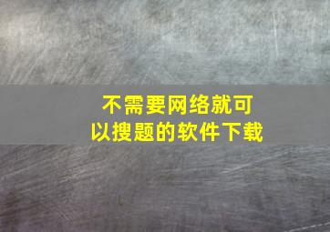 不需要网络就可以搜题的软件下载