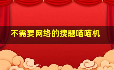 不需要网络的搜题喵喵机