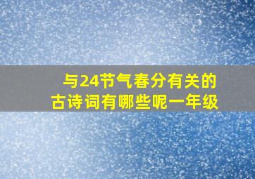 与24节气春分有关的古诗词有哪些呢一年级