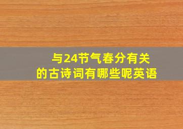 与24节气春分有关的古诗词有哪些呢英语