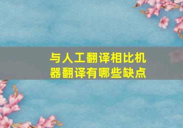 与人工翻译相比机器翻译有哪些缺点