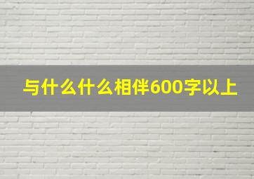 与什么什么相伴600字以上