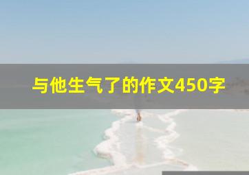 与他生气了的作文450字