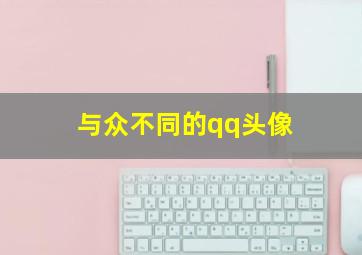 与众不同的qq头像