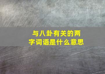 与八卦有关的两字词语是什么意思