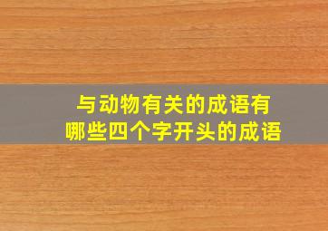 与动物有关的成语有哪些四个字开头的成语