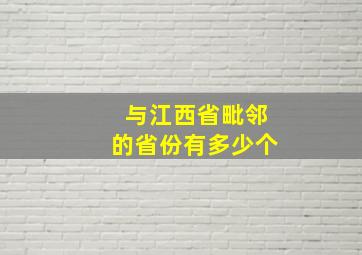 与江西省毗邻的省份有多少个