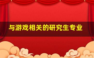 与游戏相关的研究生专业