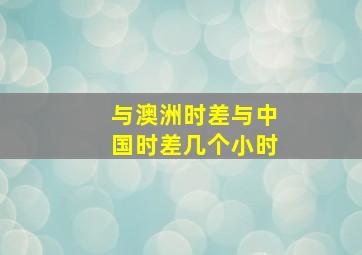 与澳洲时差与中国时差几个小时