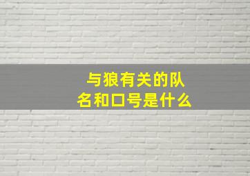 与狼有关的队名和口号是什么