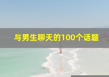 与男生聊天的100个话题