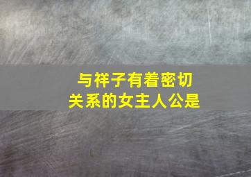 与祥子有着密切关系的女主人公是