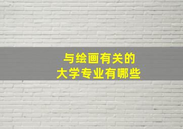 与绘画有关的大学专业有哪些