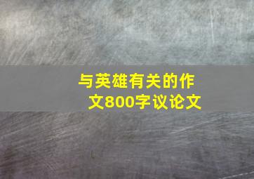 与英雄有关的作文800字议论文