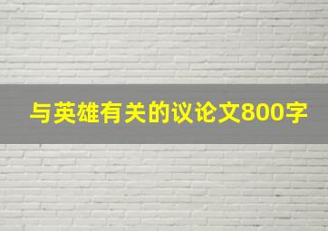 与英雄有关的议论文800字