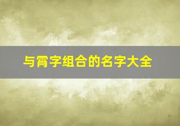 与霄字组合的名字大全