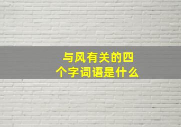 与风有关的四个字词语是什么