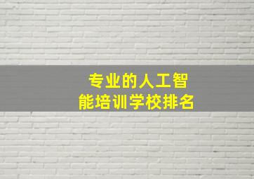 专业的人工智能培训学校排名