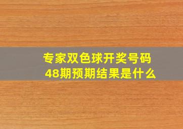 专家双色球开奖号码48期预期结果是什么