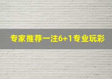 专家推荐一注6+1专业玩彩