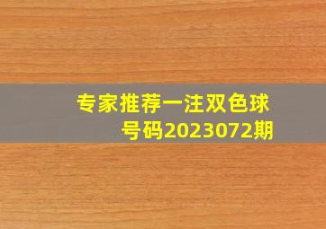 专家推荐一注双色球号码2023072期