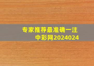 专家推荐最准确一注中彩网2024024