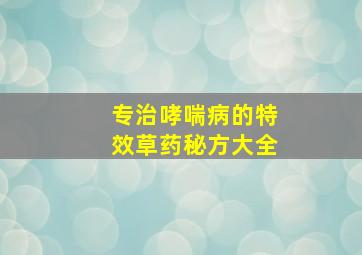 专治哮喘病的特效草药秘方大全